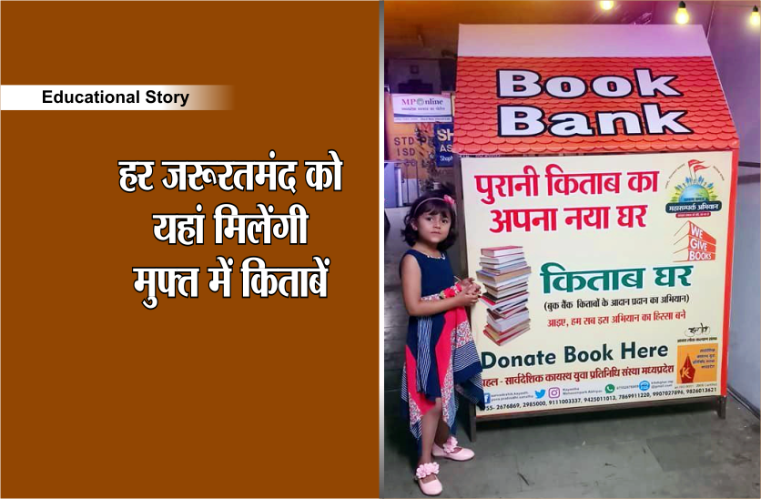 educational story अब गरीब से गरीब बच्चा भी नहीं रहेगा शिक्षा से वंचित, जरूरतमंद को मिलेंगी यहां मुफ्त में किताबें