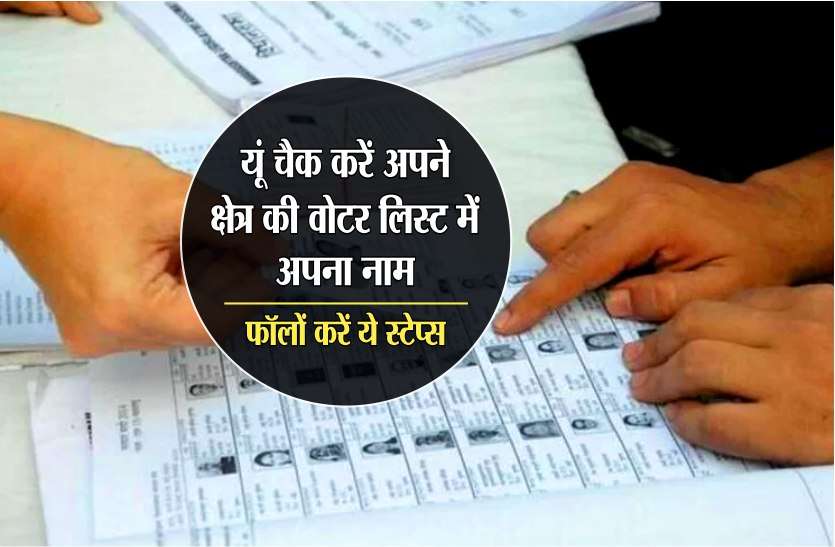Lok sabha election date in Gwalior यूं चैक करें अपने क्षेत्र की वोटर लिस्ट में अपना नाम, फॉलों करे ये स्टेप्स