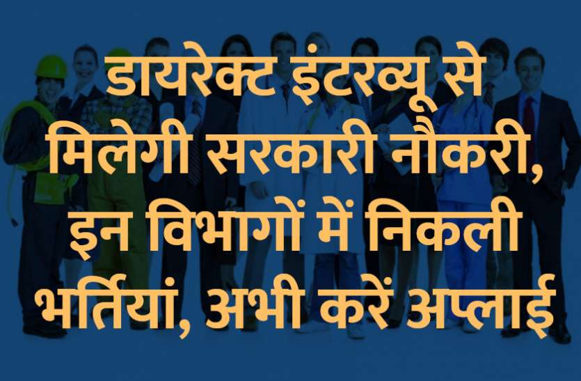 Government Job 2019, Sarkari Naukri 2019, Sarkari Naukri Search, Latest Government job, govt jobs, jobs in hindi, sarkari jobs, 10th pass govt jobs, 12th pass govt jobs,Govt Jobs in Hindi,govt jobs in hindi, govt jobs in hindi, Sarkari Naukari 2019,सरकारी नौकरी,सरकारी नौकरी 2019,rojgar samachar,employment news in hindi,rojgar samachar in hindi,upsc jobs in hindi,govt jobs 2019,10th pass govt jobs 2019,UPSC,government jobs,UPSC exam,Govt Jobs,Sarkari Naukri,gail,sarkari jobs,employment news,sarkari naukari,rojgar samachar,employment news in hindi,latest government jobs,jobs in hindi,latest jobs news,latest government job,UPSC Jobs,sarkari job,sarkari naukri search,upsc vacancy, बंपर भर्तीः इन विभागों में निकली 8329 नौकरियां, सैलेरी 50000 रूपए महीना