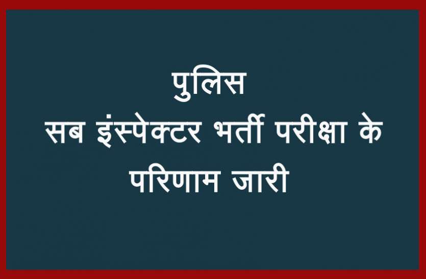 Police Sub Inspector Main Exam 2016 Revised Result आयोग ने जारी किए पुलिस सब इंस्पेक्टर भर्ती परीक्षा के परिणाम, यहां से करें चेक