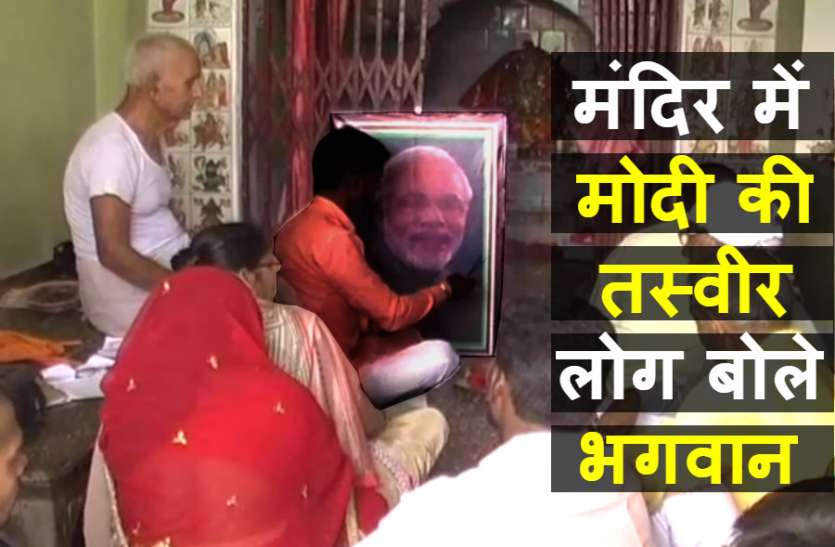 Narendra Modi Puja जानिये नरेन्द्र मोदी को कहां लोगों ने बताया भगवान, मंदिर में तस्वीर लगाकर रखा नवरात्र का व्रत