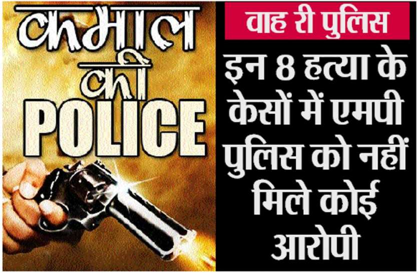 Satna district 8 murder case No accused found in MP Police इन 8 हत्या के केसों में MP पुलिस को नहीं मिले कोई आरोपी, चुपके से चल रही थी खात्मा लगाने की तैयारी..फिर