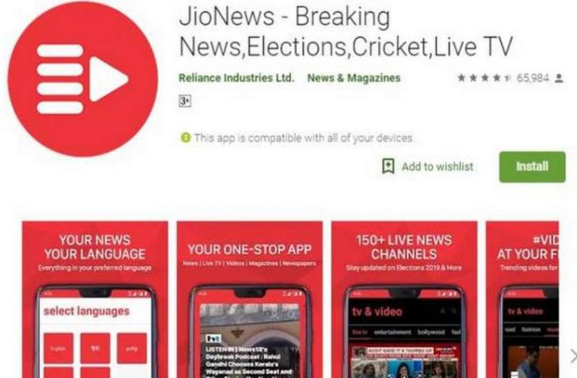 app Reliance Jio ने लॉन्च किया Jio News App, एंड्रॉयड और IOS यूजर्स मुफ्त में कर सकेंगे इस्तेमाल
