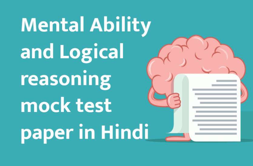 Education,interview,exam,online test,rojgar samachar,interview tips,online exam,Mock Test,education news in hindi,general knowledge,GK,interview questions,jobs in hindi,rojgar,competition exam,mock test paper,education tips in hindi,sarkari job,questions Answers,GK mock test, Brain Storming: ऐसे जांचे मानसिक योग्यता एवं लॉजिकल रीजनिंग प्रश्नों की तैयारी