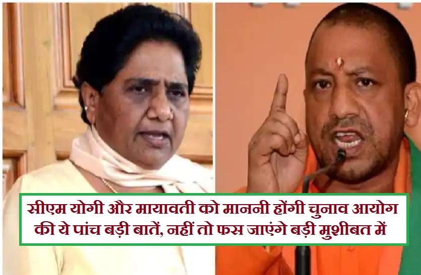 CM Yogi adityanath and Mayawati Follow 5 points of Chunav Ayog सीएम योगी और मायावती को माननी होंगी चुनाव आयोग की ये पांच बड़ी बातें, नहीं तो फस जाएंगे बड़ी मुशीबत में