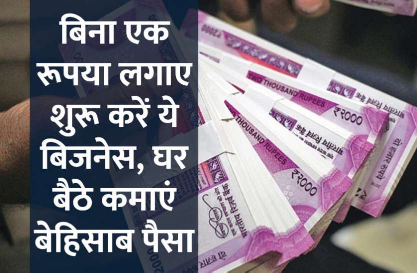 startups,success mantra,start up,Management Mantra,motivational story,career tips in hindi,inspirational story in hindi,motivational story in hindi,business tips in hindi, बिना एक रूपया लगाए शुरू करें ये बिजनेस, घर बैठे कमाएं बेहिसाब पैसा