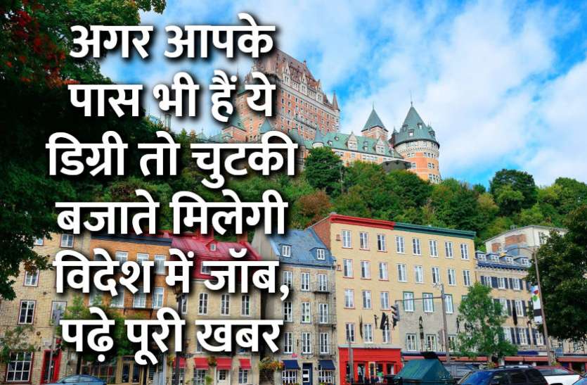 jobs,science,Education,employment news,Scholarship,rojgar samachar,education news in hindi,engineering courses,Foreign Jobs, अगर आपके पास भी हैं ये डिग्री तो चुटकी बजाते मिलेगी विदेश में जॉब, पढ़े पूरी खबर