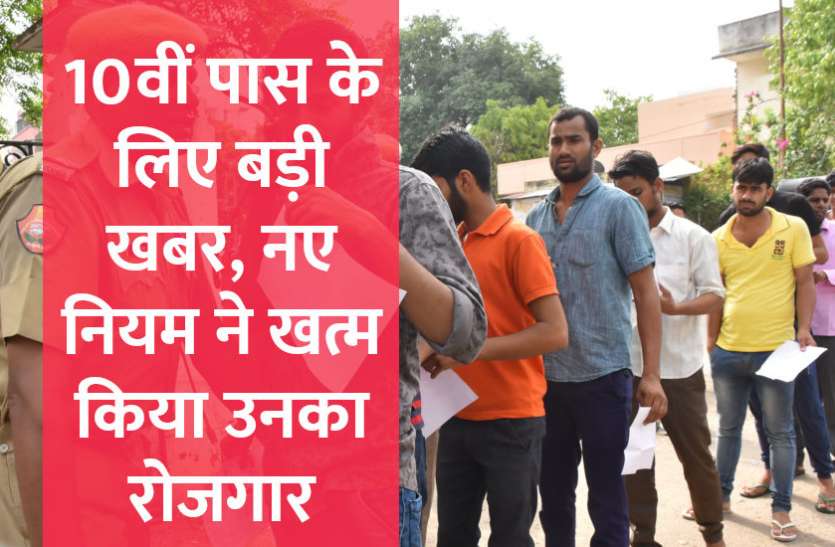 jobs,Education,Indian army,Govt Jobs,education news in hindi,jobs in hindi,govt jobs in hindi,govt jobs 2019, 10वीं पास के लिए बड़ी खबर, नए नियम ने खत्म किया उनका रोजगार
