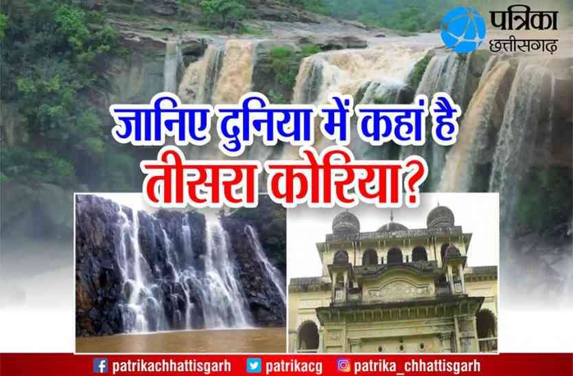 Koria Chhattisgarh छत्तीसगढ़ में है दुनिया का तीसरा कोरिया, जानिए इसके बारे में