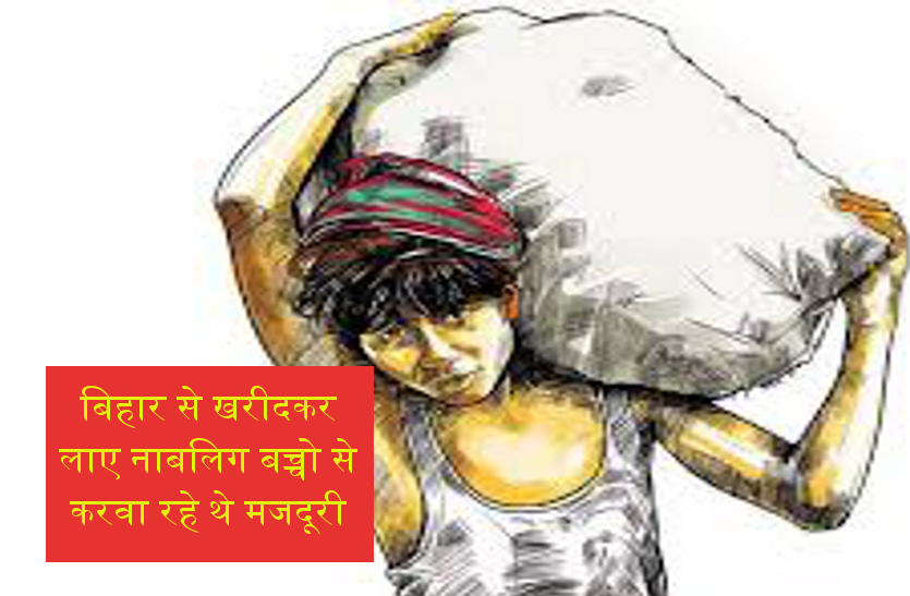 news बिहार से खरीदकर लाए नाबलिग बच्चों से करवा रहे थे मजदूरी, अधिकारी बेखबर