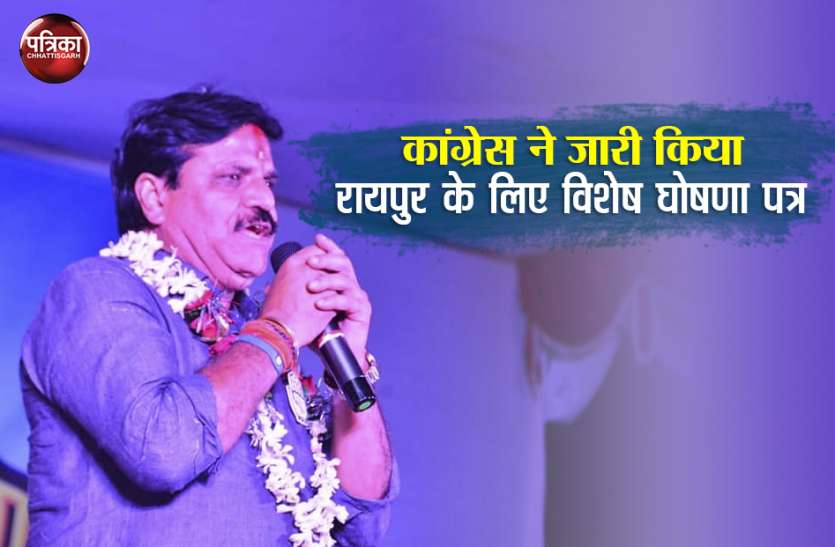 raipur छत्तीसगढ़ कांग्रेस ने जारी किया रायपुर लोकसभा सीट के लिए विशेष घोषणा पत्र,मेट्रो समेत कई सुविधाएं देने का ऐलान