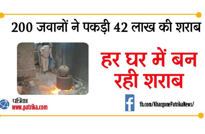 Deshi Sharb in Madhya Pradesh, Khargone MP police Busted हर घर में बन रही थी शराब एक जगह पर MP की सबसे बड़ी कार्रवाई