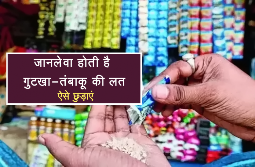 health news जानलेवा होती है गुटखा-तंबाकू की लत, इस घरेलू माउथफ्रेशनर से आसानी से छुड़ाएं