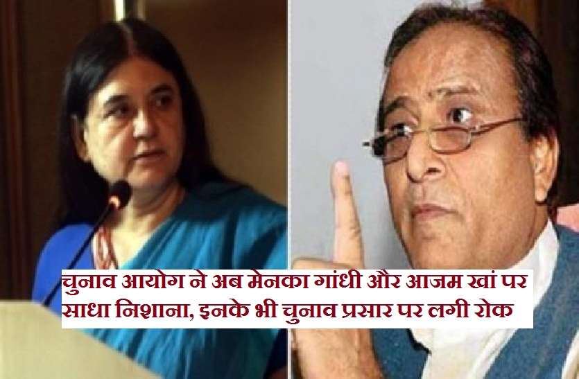 Chunav Aayog Action Over maneka gandhi and Azam Khan चुनाव आयोग ने अब मेनका गांधी और आजम खां पर साधा निशाना, इनके भी चुनाव प्रसार पर लगी रोक
