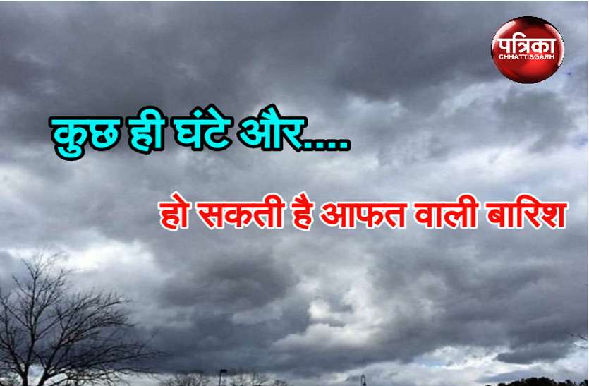 CG News तेज घूप के बाद आसमान में छाए काले बादल, हो सकती है आफत वाली बारिश