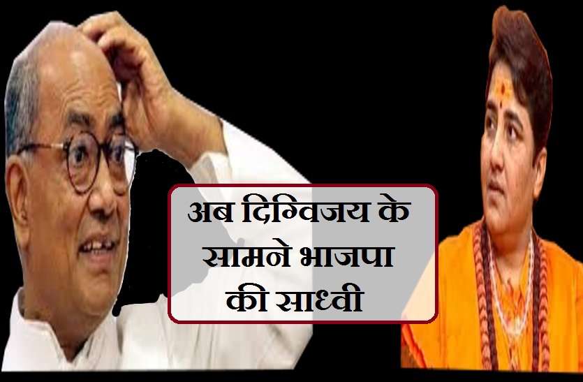 bhopal seat BREAKING: भोपाल से दिग्विजय सिंह को सीधी टक्कर देंगी प्रज्ञा ठाकुर, भाजपा ने जारी की 4 प्रत्याशियों की लिस्ट