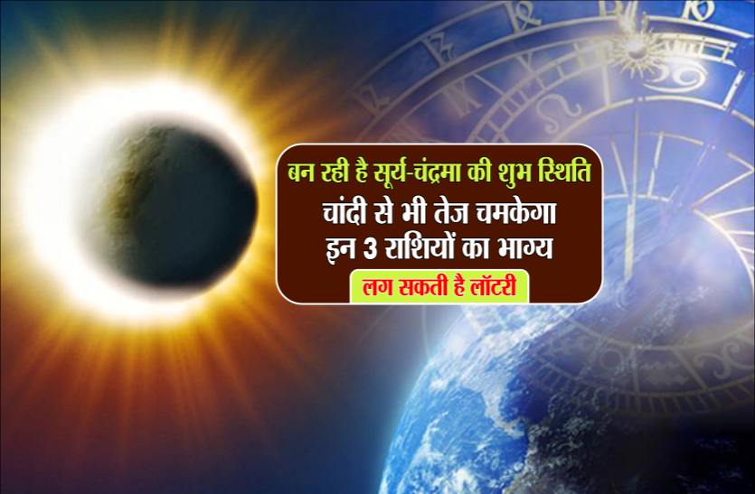 Rashifal बन रही है सूर्य-चंद्रमा की शुभ स्थिति, चांदी से भी तेज चमकेगा इन 3 राशियों का भाग्य, लग सकती है लॉटरी