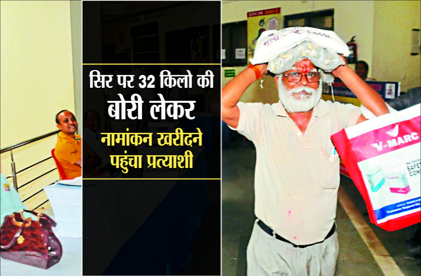 nomination form 2 बोरी में 25 हजार के सिक्के लिए नामांकन फॉर्म लेने पहुंचे केशव, बैंक की नौकरी छोड़ करते बिजली का काम