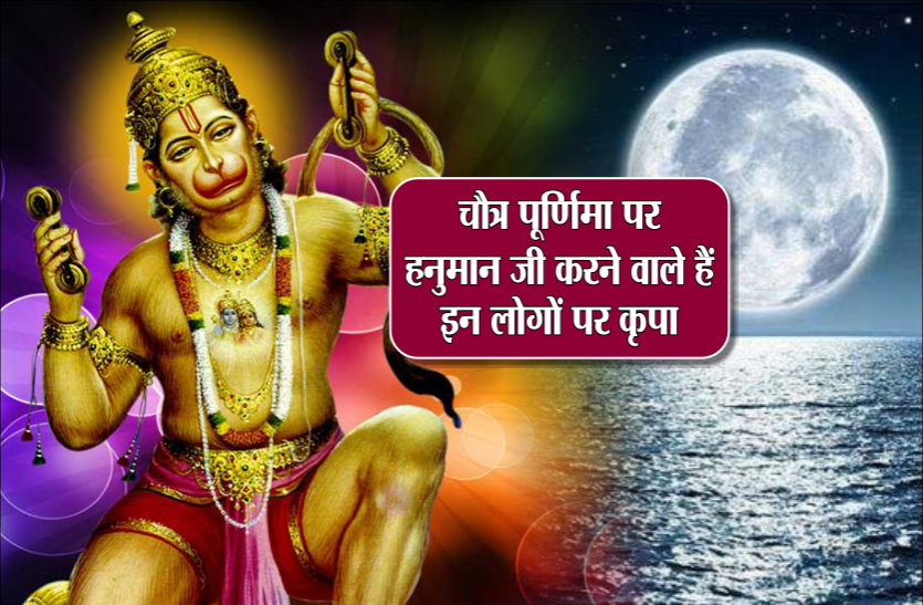 chaitra purnima चैत्र पूर्णिमा हनुमान जयंती पर हो जायेंगे हर काम पूरे, एक बार कर लें ये आसान उपाय