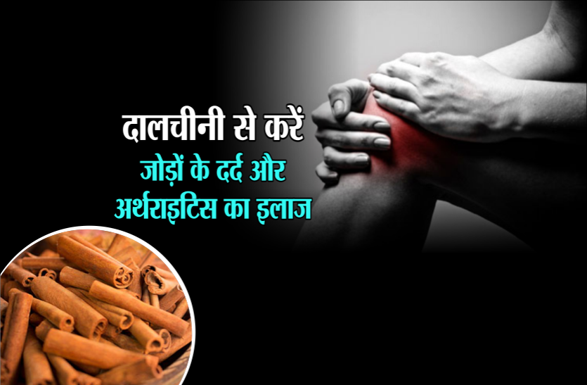 health news जोड़ों के दर्द और अर्थराइटिस में आराम दिलाती है दालचीनी, इन 3 तरीकों से करें इलाज