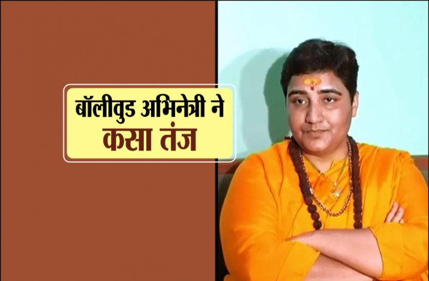 sadvi prgya thakur साध्वी प्रज्ञा पर स्वारा भास्कर ने कसा तंज, ट्विटर पर हो गईं ट्रोल
