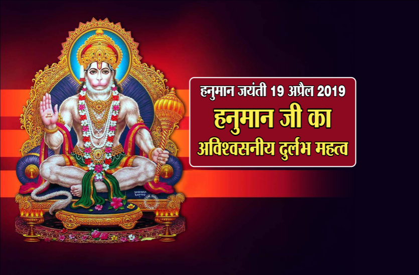 Hanuman Jayanti ऐसे हैं केसरी नंदन मारूती हनुमान, जाने हनुमान जयंती का अविश्वसनीय दुर्लभ महत्व