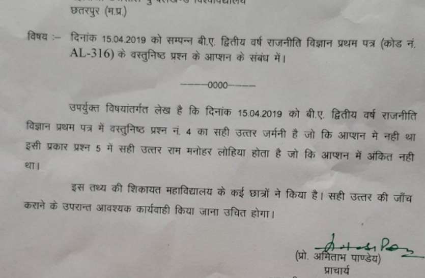राजनीति के प्रश्न पत्र में गड़बड़ी की जानकारी भेजी गई छतरपुर यूनिवर्सिटी राजनीति के प्रश्न पत्र में गड़बड़ी की जानकारी भेजी गई छतरपुर यूनिवर्सिटी