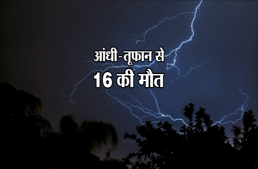 madhya pradesh मध्यप्रदेश में आंधी-तूफान से 16 की मौत, सरकार ने किया 4-4 लाख मुआवजे का ऐलान