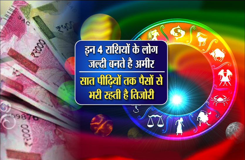 bhagyashali rashi इन 4 राशियों के लोग जल्दी बनते है अमीर, सात पीढ़ियों तक पैसों से भरी रहती है तिजोरी
