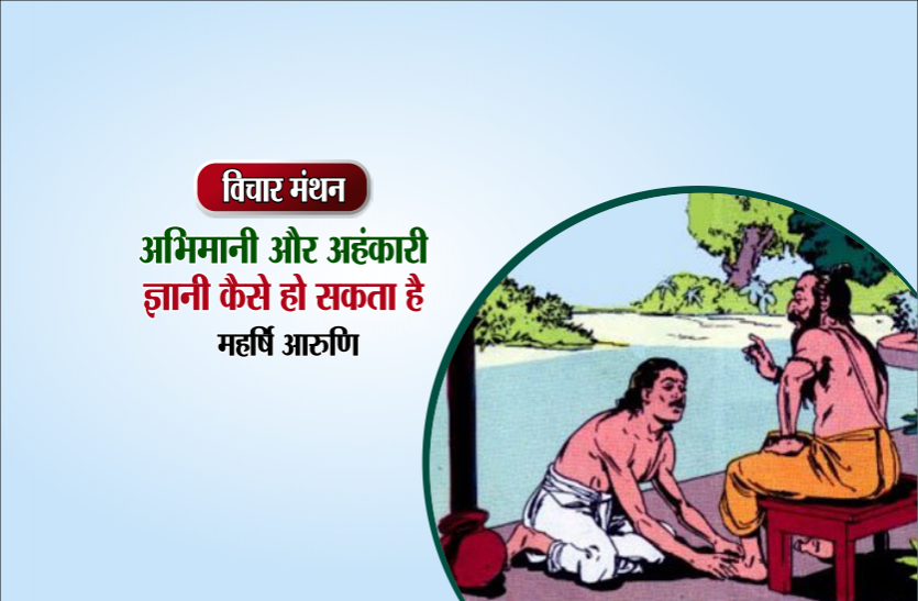 daily thought विचार मंथन : जिस विद्या के साथ विनय नहीं रहती वह न तो फलीभूत होती है और न आगे विकसित- महर्षि आरुणि