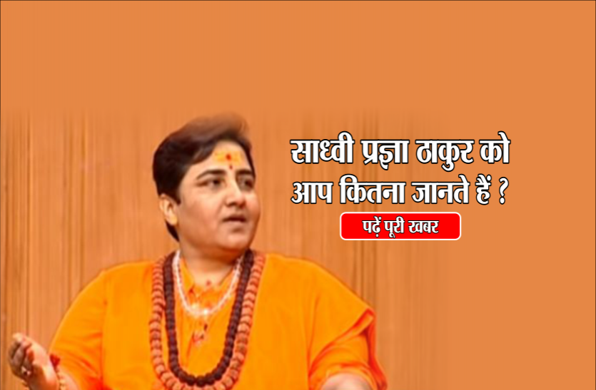 pragya दिग्विजय सिंह के खिलाफ चुनाव लड़ने वाली साध्वी प्रज्ञा ठाकुर को आप कितना जानते हैं?