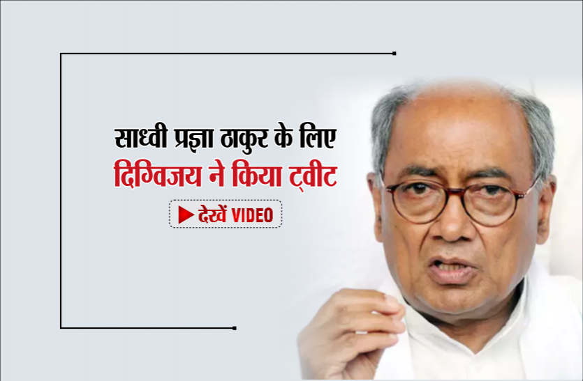 DIGVIJAY भाजपा ने साध्वी प्रज्ञा ठाकुर को दिया टिकट तो दिग्विजय सिंह ने बोली ये बात, देखें VIDEO