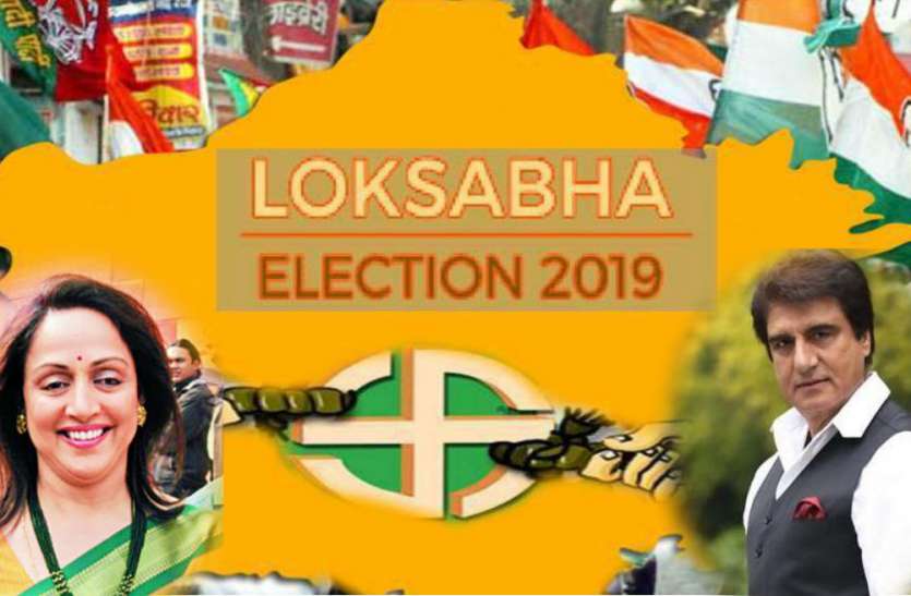 Lok Sabha Election 2019 Loksabha Election 2019: UP के दूसरे चरण में ब्रज की इन सीटों पर फिल्मी सितारों के साथ जानिये कौन से बड़े नेताओं की किस्मत का होगा फैसला