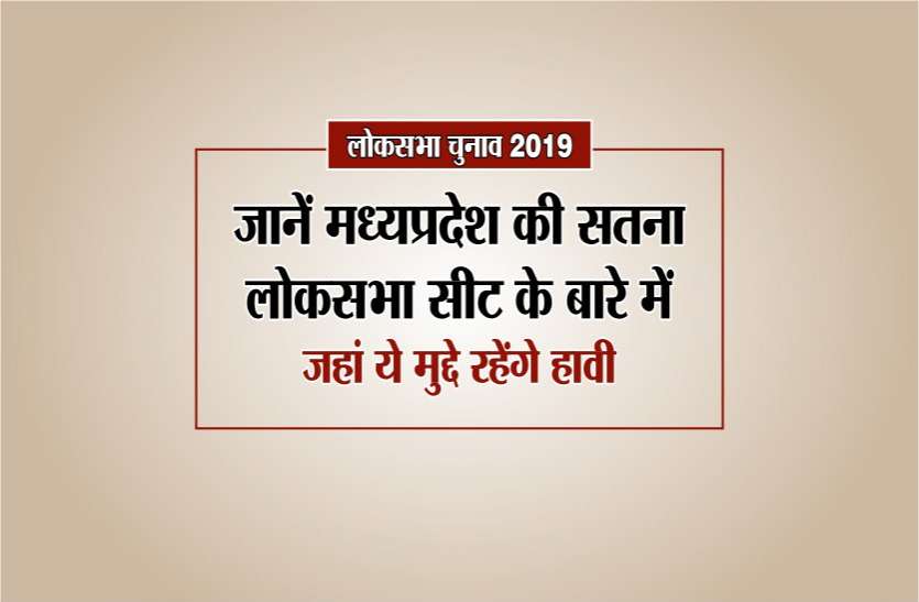 Election 2019: story of satna Lok Sabha chunav These issues dominate Election 2019: जानें मध्यप्रदेश की सतना लोकसभा सीट के बारे में, जहां ये मुद्दे रहेंगे हावी