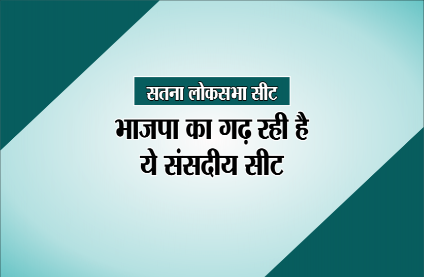 satna Lok Sabha election Election 2019: भाजपा का गढ़ रही है ये संसदीय सीट, इस बार गणेश सिंह के सामने किला बचाने की चुनौती