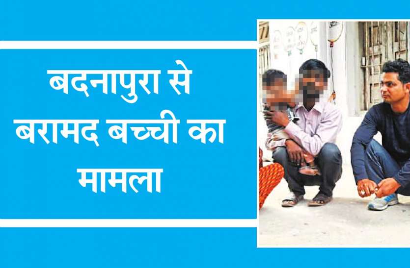 badnapura मां-बाप बोले- वीडियो कॉल पर दिखाते थे बच्ची का चेहरा, पड़ोसी ने दिया धोखा