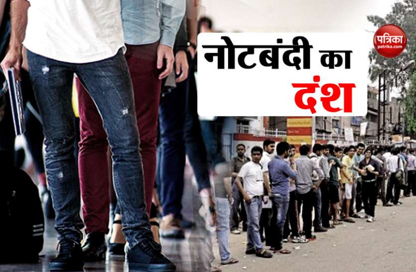 Notebandi नोटबंदी से भारत में 50 लाख लोगों ने गंवाई नौकरी, बेरोजगारी सबसे बड़ी चिंता: रिपोर्ट