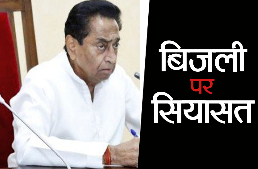 electricity, Madhya Pradesh Election 2019: नाराज कमलनाथ ने पूछा- कटौती साजिश तो नहीं?