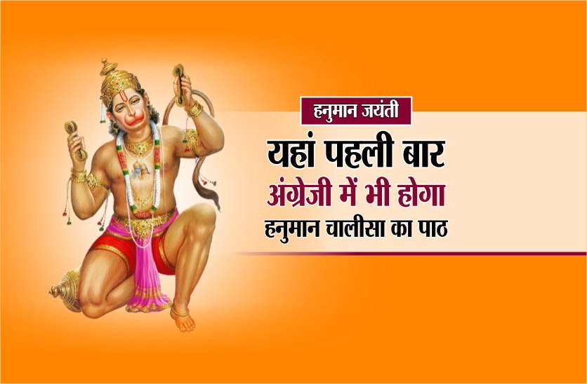 hanuman हनुमान जयंती : यहां पहली बार अंग्रेजी में भी होगा हनुमान चालीसा का पाठ