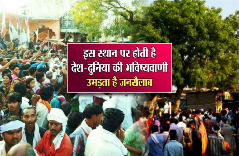bhilat baba Video: इस स्थान पर होती है देश-दुनिया की भविष्यवाणी, उमड़ता है जनसैलाब