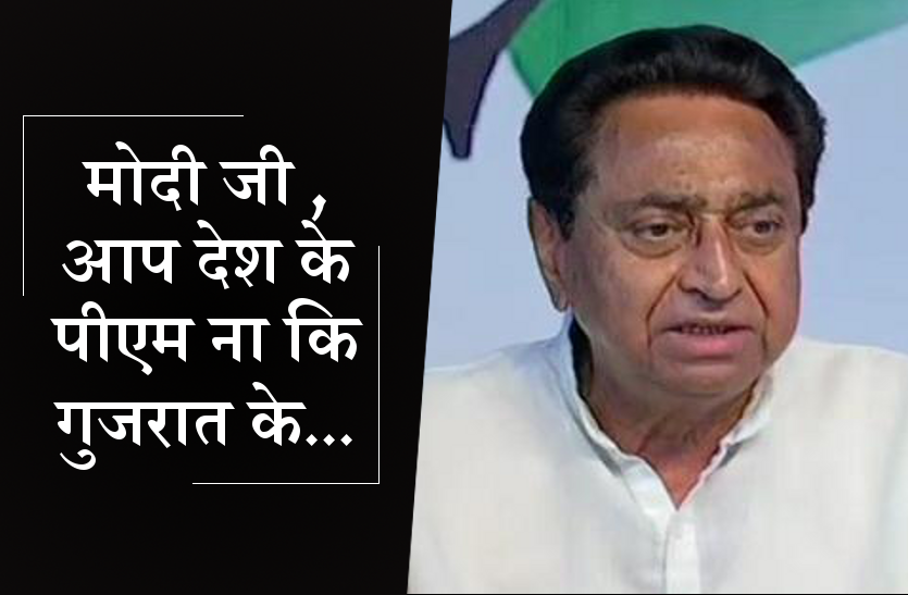 kamal nath mp MP में आफत की बारिश, कमलनाथ बोले - मोदी जी आप देश के PM हैं न कि गुजरात के...