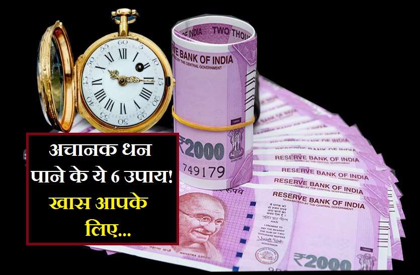 earn more money अचानक धन चाहिए तो ये 6 उपाय आपको दे सकते हैं खास फल...