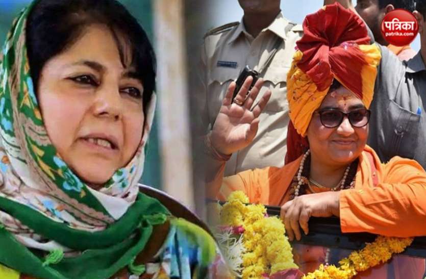 Sadhvi Pragya Singh Thakur साध्वी प्रज्ञा को टिकट दिए जाने पर भड़की महबूबा, कहा- बीजेपी के लिए सारे मुस्लिम आतंकी