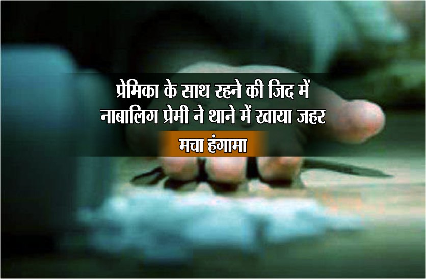 premika प्रेमिका के साथ रहने की जिद में नाबालिग प्रेमी ने थाने में खाया जहर, मचा हंगामा