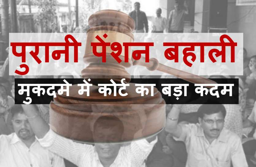 Old Pension पुरानी पेंशन बहाली के मुकदमे में हाईकोर्ट ने उठाया ये कदम