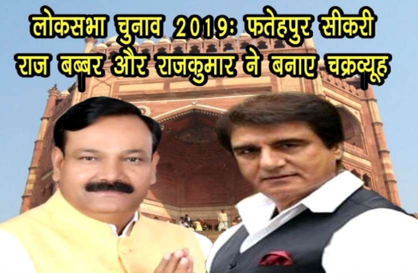 राज कुमार चाहर फतेहपुर सीकरी में चुनावी महाभारत: राज बब्बर और राजकुमार ने बनाए चक्रव्यूह, जानिए विस्तार से