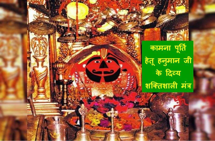 hanuman jayanti हनुमान जयंती पर इन कामना पूर्ति मंत्रों में से किसी भी एक मंत्र का कर लें जप, होकर रहेगी हर कामना पूरी