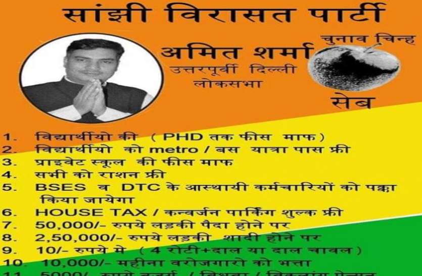sanjhi virasat party लोकसभा चुनाव: इस पार्टी के अनोखे वादे, फ्री में बकरा और महिलाओं के लिए गोल्ड