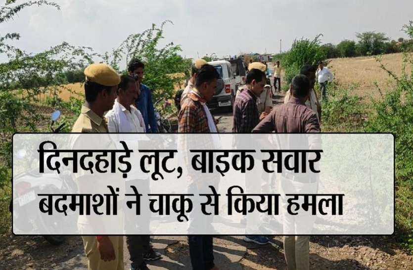 kota news Big News : आजीविका मिशन के प्रबंधक से दिनदहाड़े लूट, बाइक सवार बदमाशों ने चाकू से किया हमला