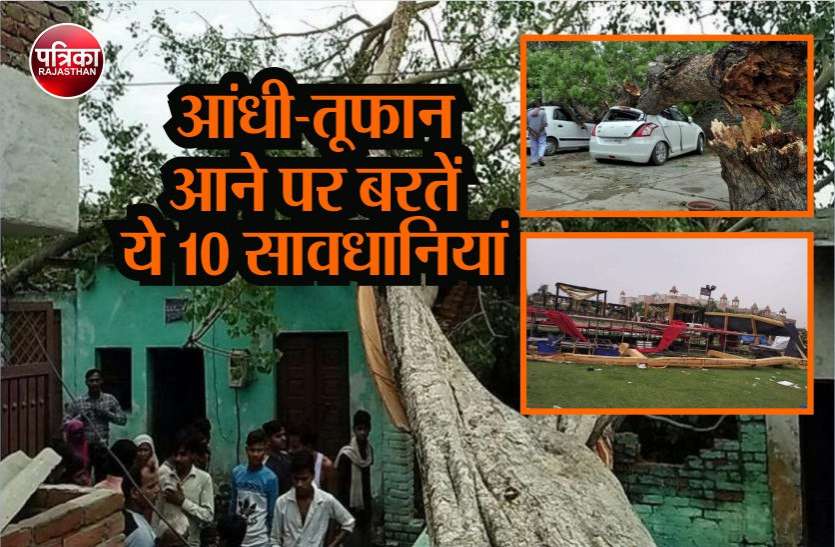Thunderstorm Safety Tips तेज आंधी-तूफान आने पर रहें सतर्क, हमेशा बरतें ये 10 सावधानियां